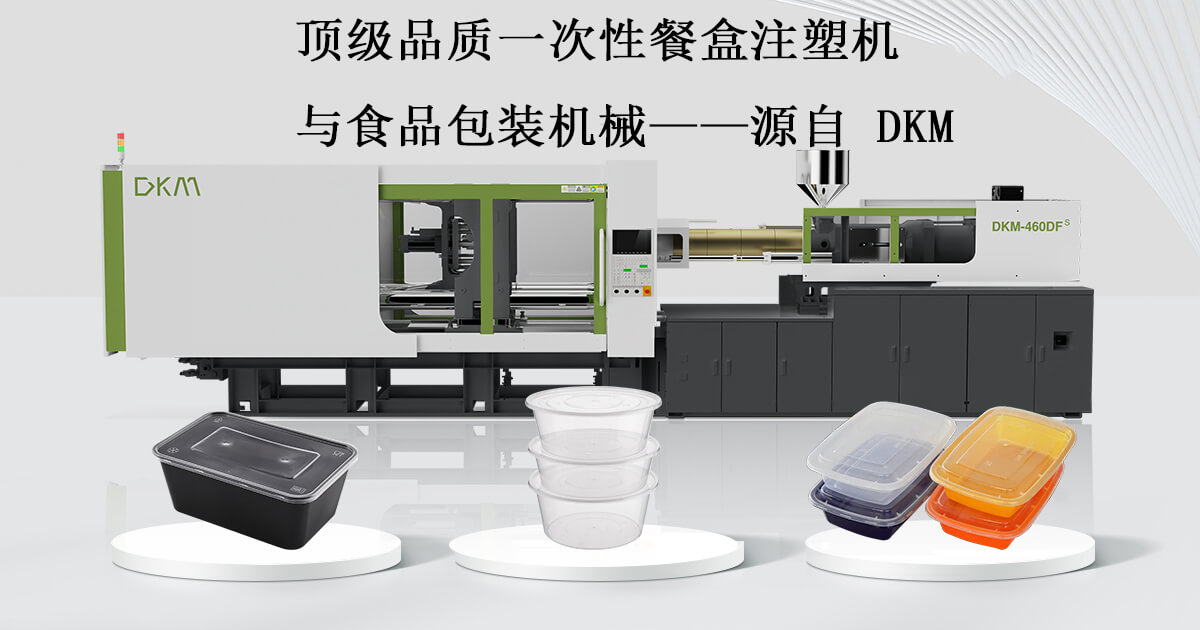 食物包装注塑机